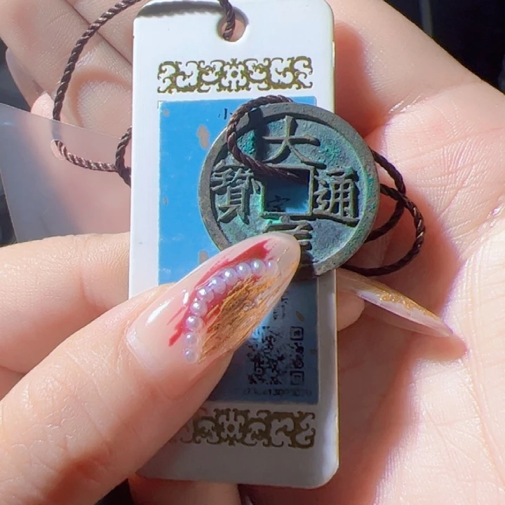 金追**风大定通宝漂亮的123