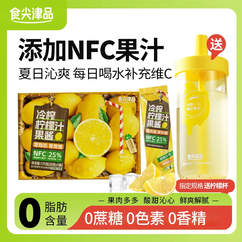 食尖津品冷榨柠檬汁0添加蔗糖NFC独立包装VC满满水果冷萃茶饮品ZY