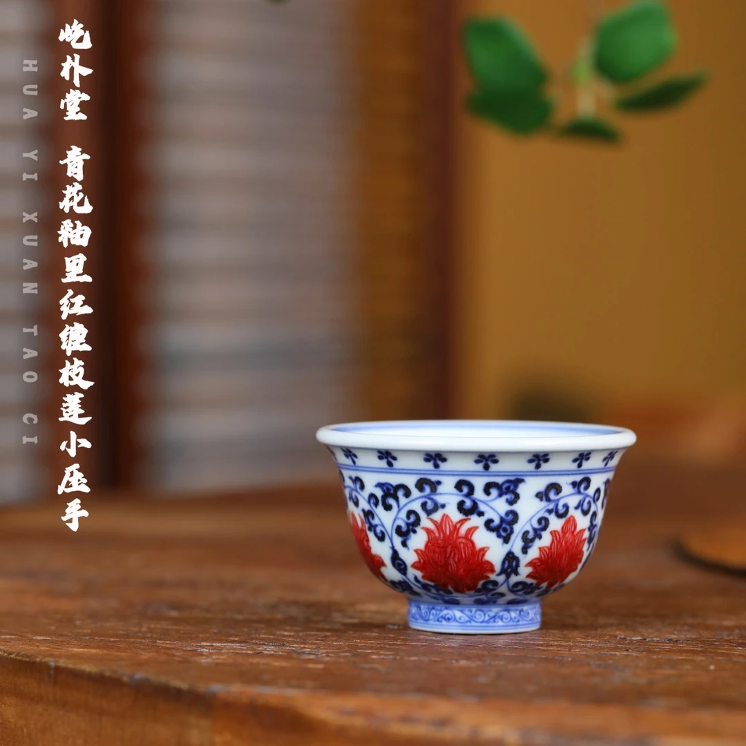 屹朴堂 青花釉里红缠枝莲花心小压手杯