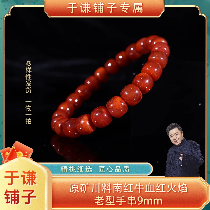 原矿川料南红牛血红火焰老型手串9mm（多样性发货，拍一发一）