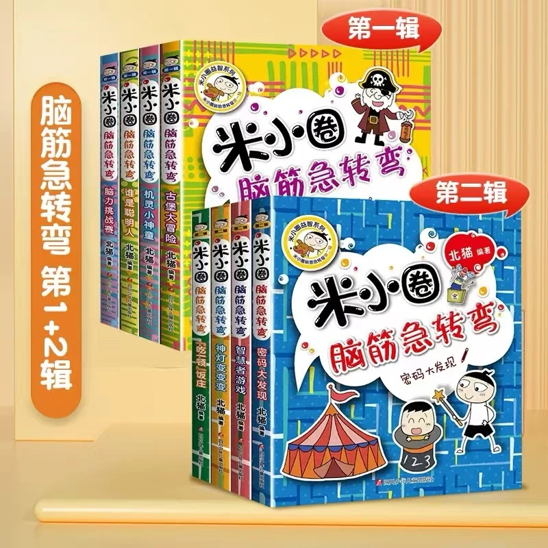 米小圈脑筋急转弯第一辑 第二辑【聚童】