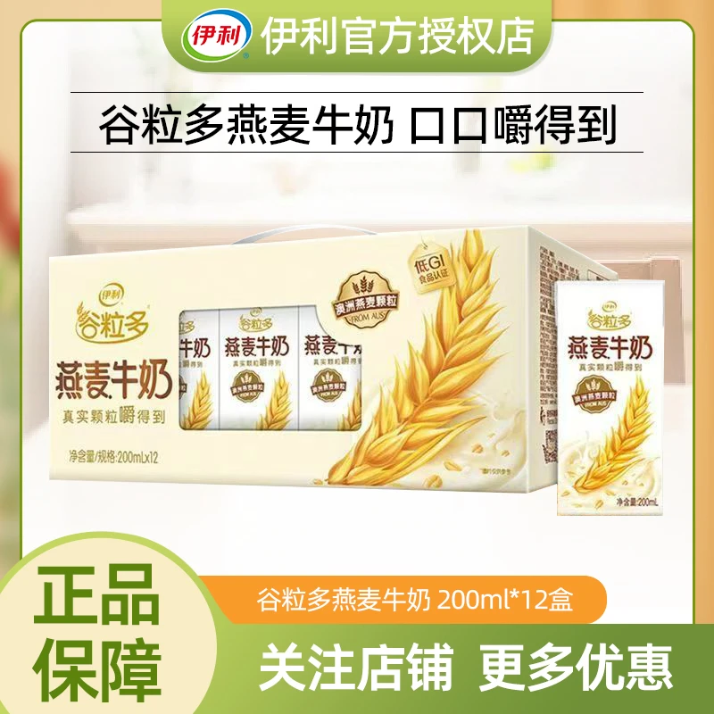 【11月】伊利谷粒多燕麦牛奶200ml*12盒谷物营养学生早餐牛奶礼盒