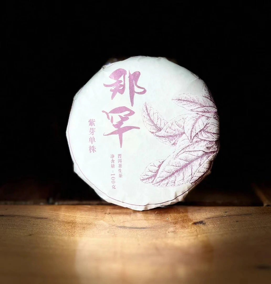 【22】186号 张顺兰 2023年邦东【那罕紫芽】单株100克饼茶#1-6.1#