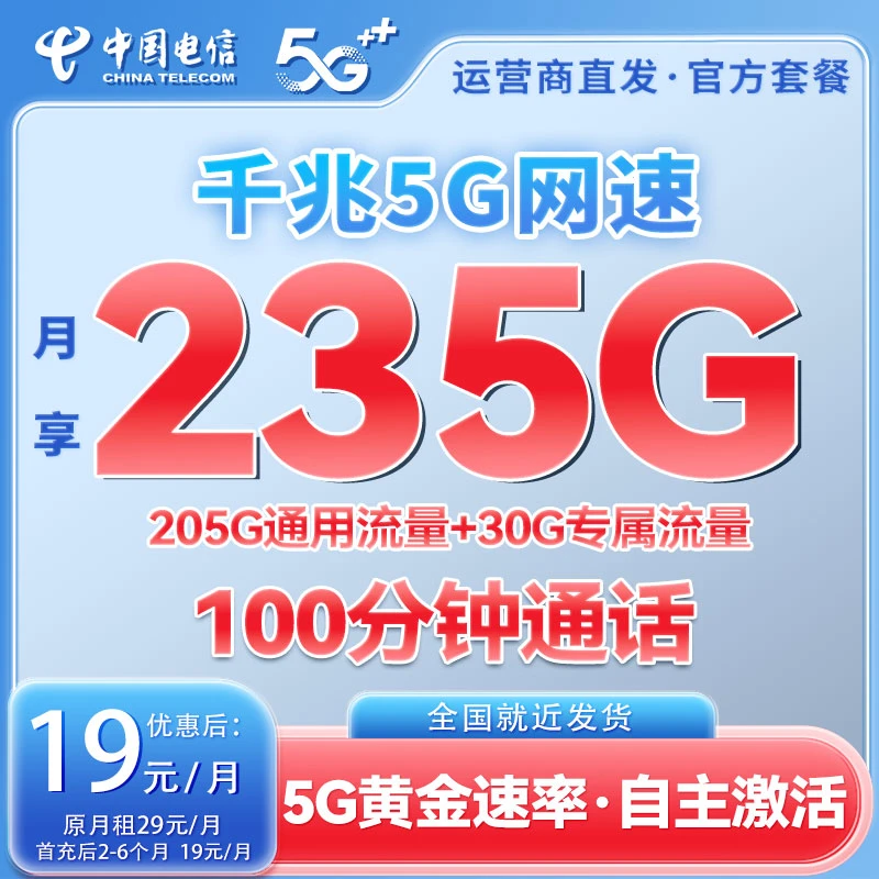 电信19元235G大流量手机卡电话卡星卡全国通用不限速低月租5G网络