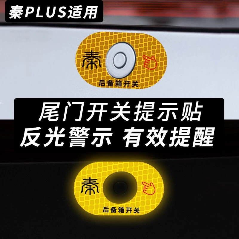 比亚迪秦PLUSdmi/ev荣耀版电动尾门后备箱开关提示警示反光车贴