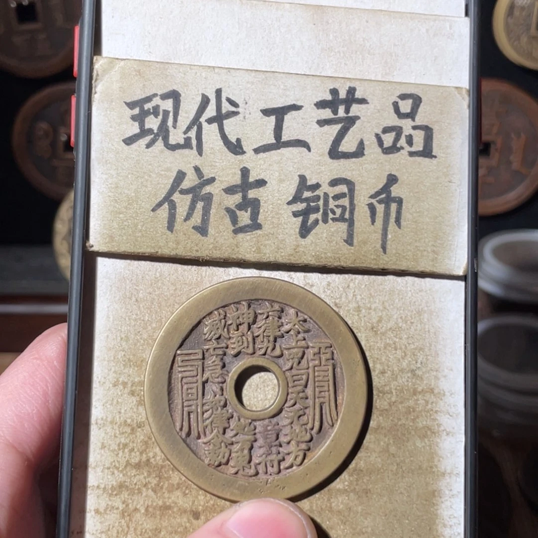 现代工艺品 仿古 铜币