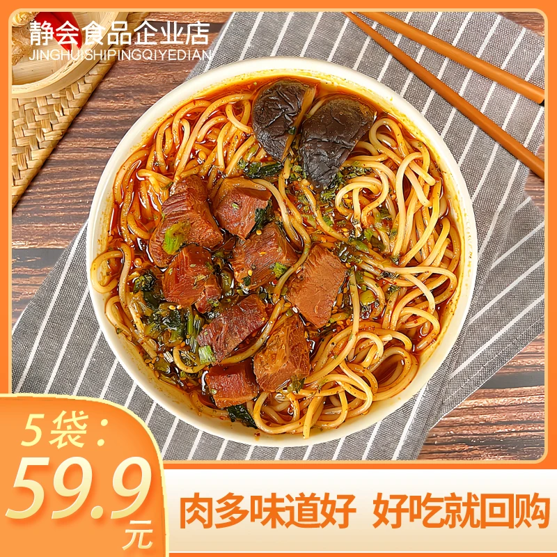 【5袋装】静会牛肉面大块牛肉即食半干鲜面美味方便速食523g/包