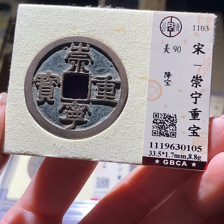 铜公博评级古钱币一枚 延可古泉