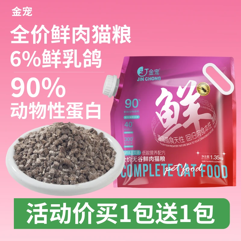 【爆款鲜肉粮】金宠低敏金宠旗舰亮毛猫咪主粮鲜肉添加全蛋奶酪