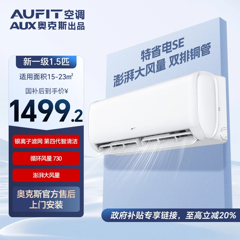 【特省电SE】AUFIT空调AUX奥克斯出品1.5匹一级能效变频速冷暖空调