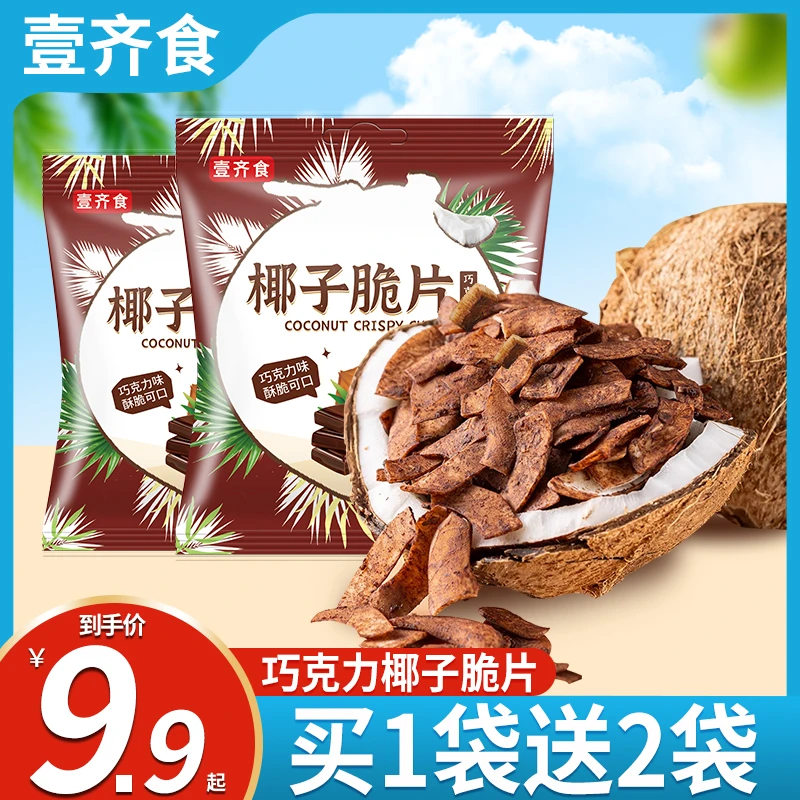 【9,9/3袋】巧克力椰子片聚会追剧甜点烘焙伴侣即食解馋小零食