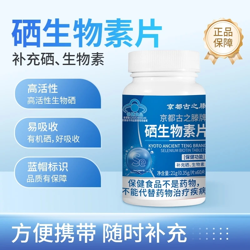 蓝帽认证硒生物素片
