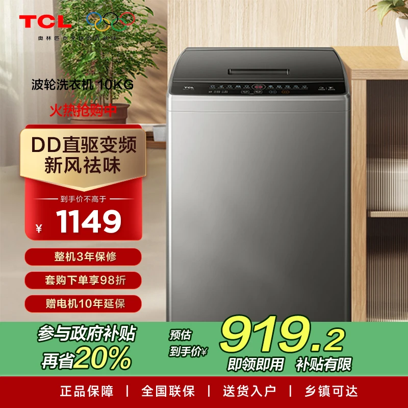 【多地立省20%】TCL 10kg波轮洗衣机新风直驱大容量全自动B100V2-D