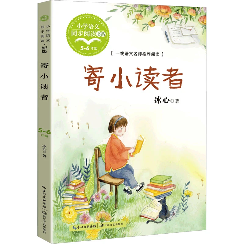 【新华文学】寄小读者：小学语文教材同步配套读物（五六年级推荐）