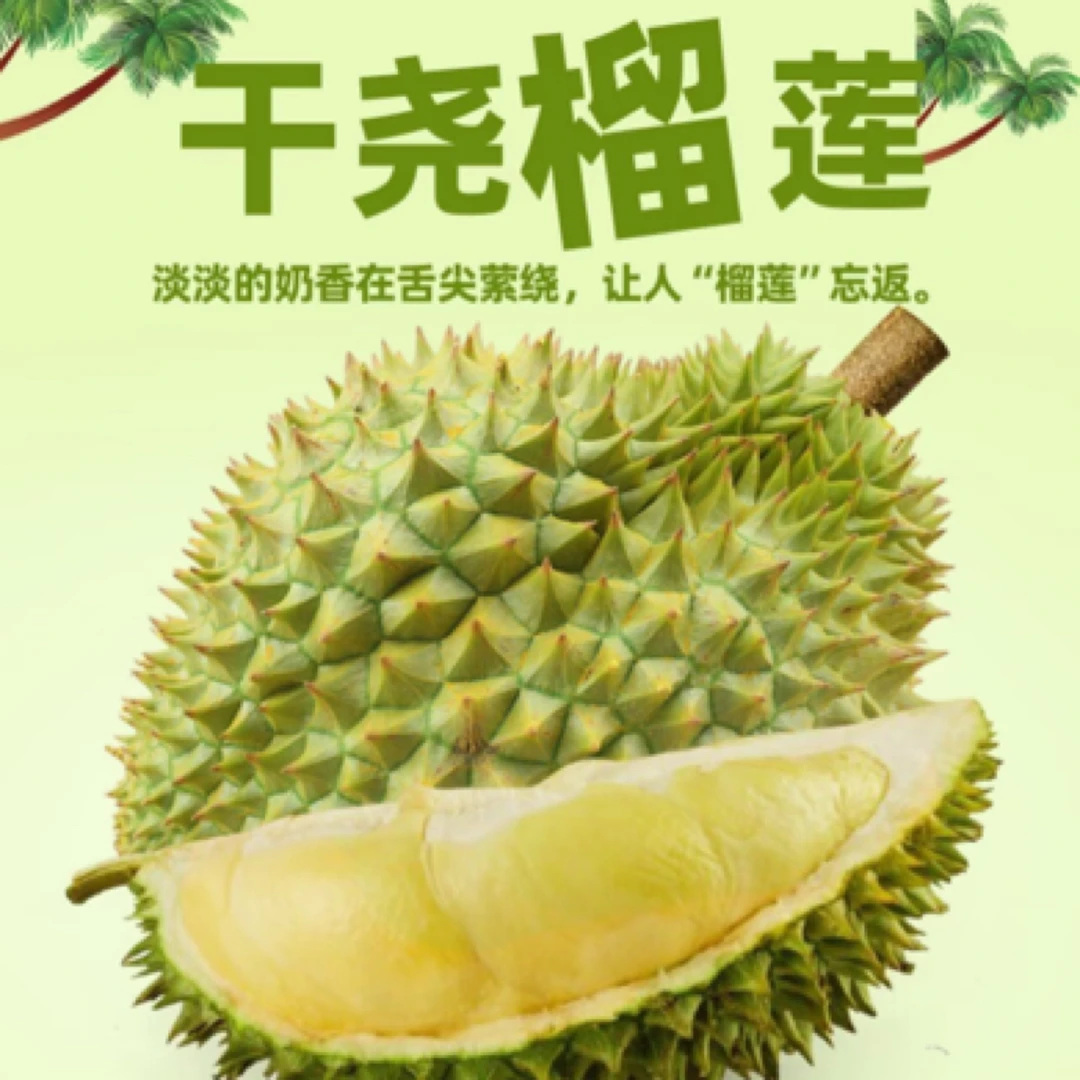 直播福利丨干尧鲜榴莲/500g/核大干尧越南