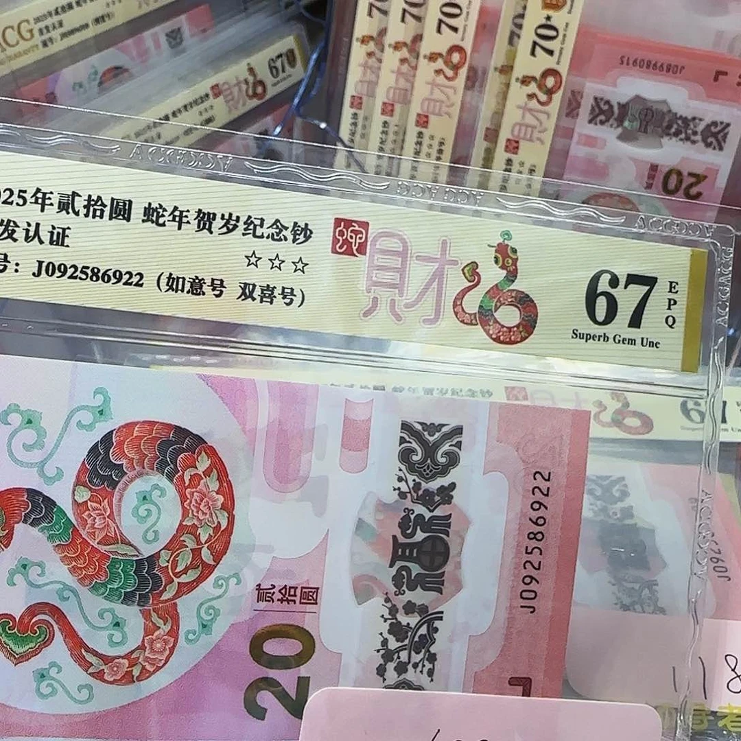 蛇钞爱藏评级金标如意号67分6922
