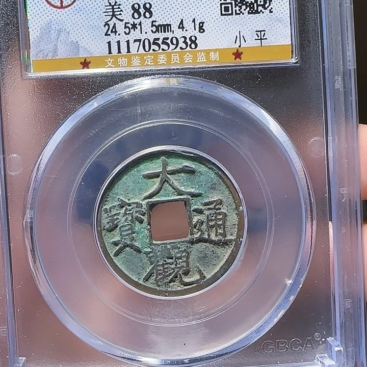 铜yy大观通宝公博评级