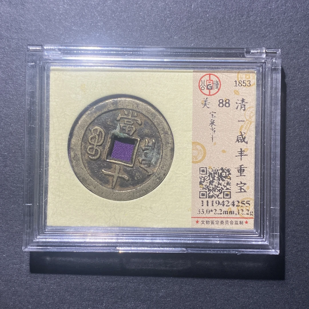 X918-15咸丰重宝4255--