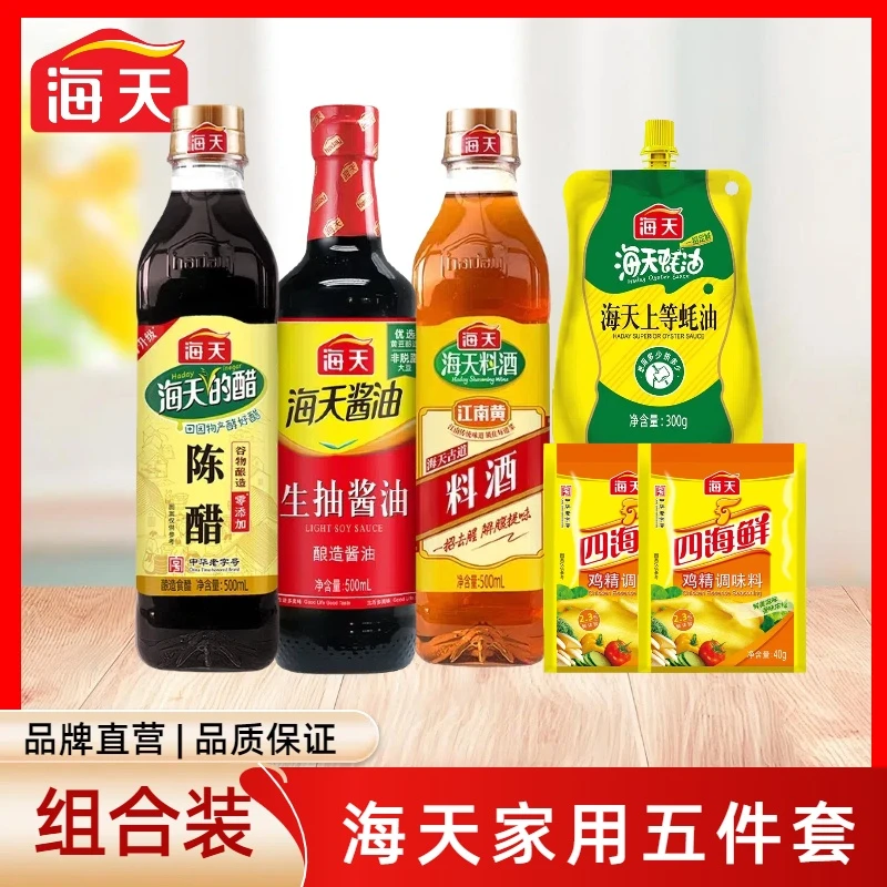 海天厨房调味五件套生抽料酒陈醋上等蚝油鸡精烹饪小瓶调料凉拌