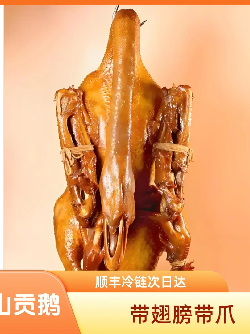 ZD【吴山贡鹅】整鹅带鹅翅鹅爪顺丰冷链发货