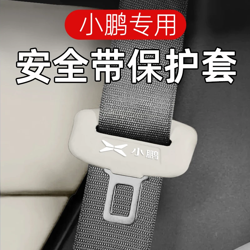 适用于小鹏安全带保护套P7/P5/G3/G6/G9/N8/X9 M03防撞防刮装饰品