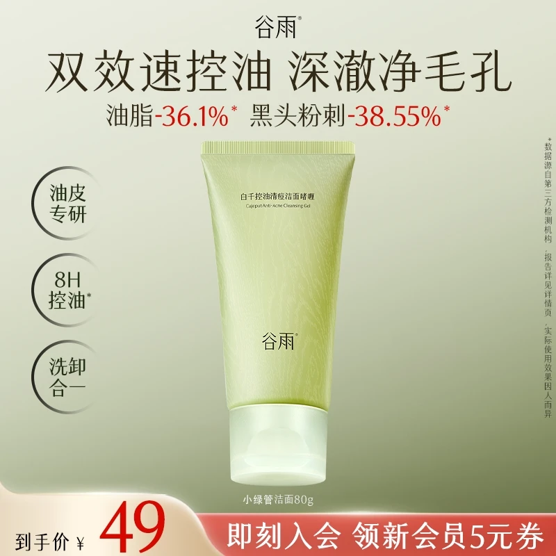 【双11狂欢】谷雨白千控油清痘洁面啫喱小绿管洁面控油SCTF124