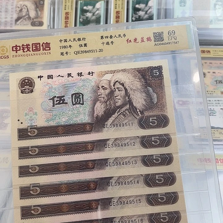 八零年五元十连号一组 小鑫