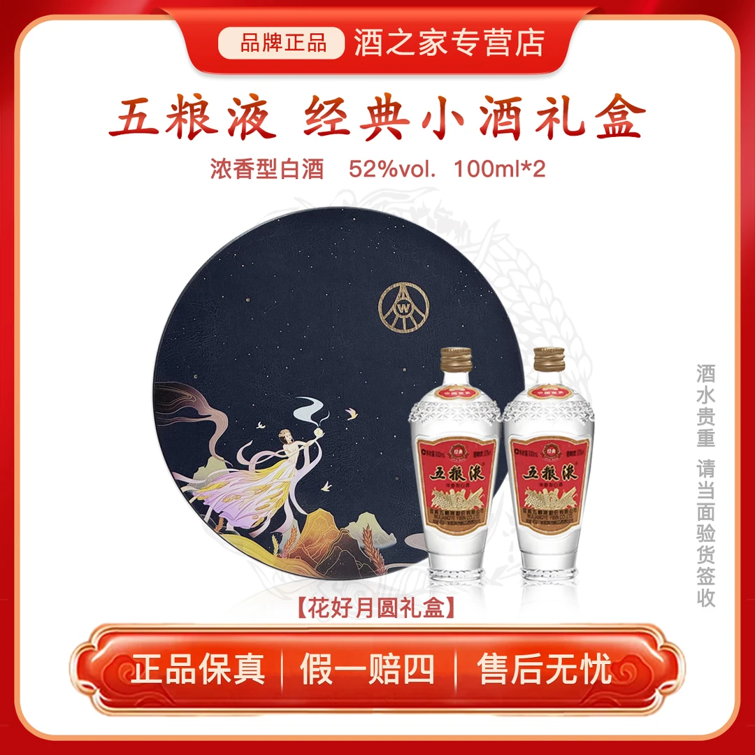 五粮液经典小酒礼盒 花好月圆 白酒伴手礼 收藏摆柜52度100ml*2瓶