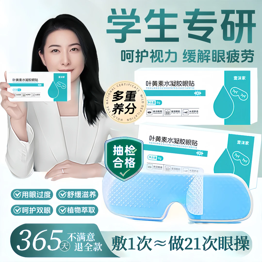【郭晶晶&央妈推荐✅】叶黄素冰敷眼贴缓解眼疲劳眼干涩清凉护眼专用