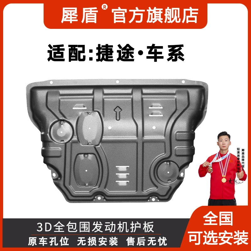 捷途X95大圣追风星途凌云摇光3D锰钢铝镁合金发动机护板