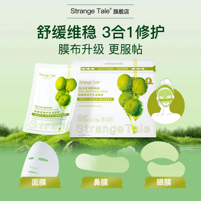 ST怪奇物语油橄榄修护乳液面膜修护舒缓维稳三合一温和保湿面膜