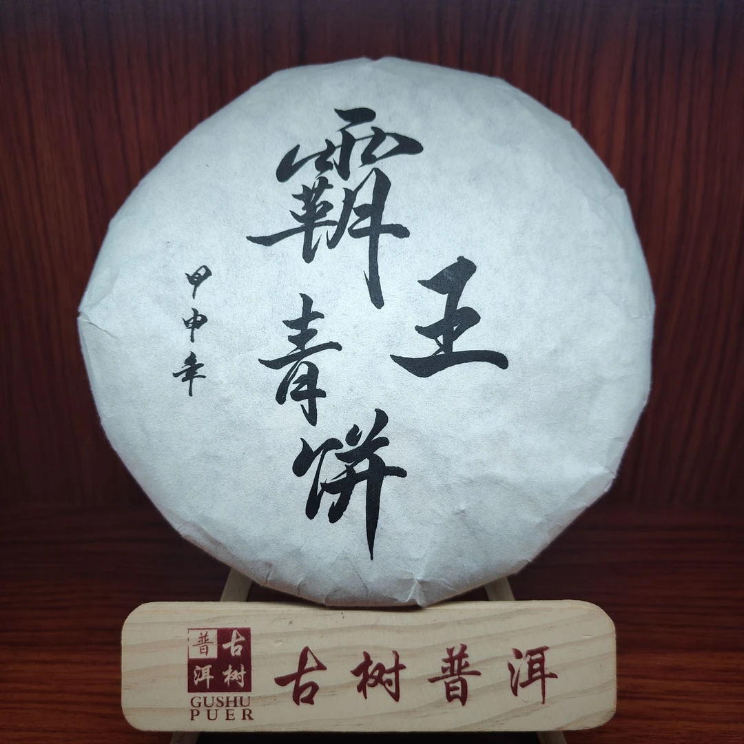 【言老师专属】2004年 霸王青饼 老班章羽毛种  普洱生茶357g