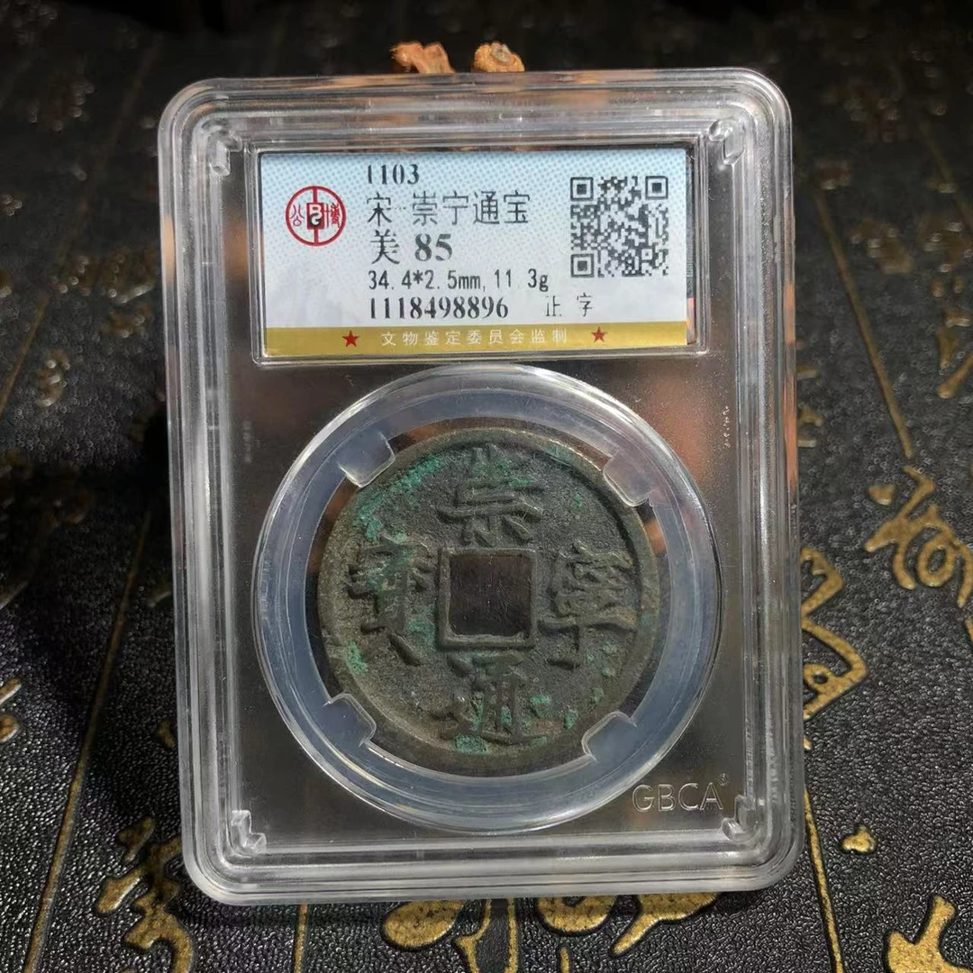 宋/崇宁通宝85分真品古币/古董钱币/图为样品不发/仓库择优发货