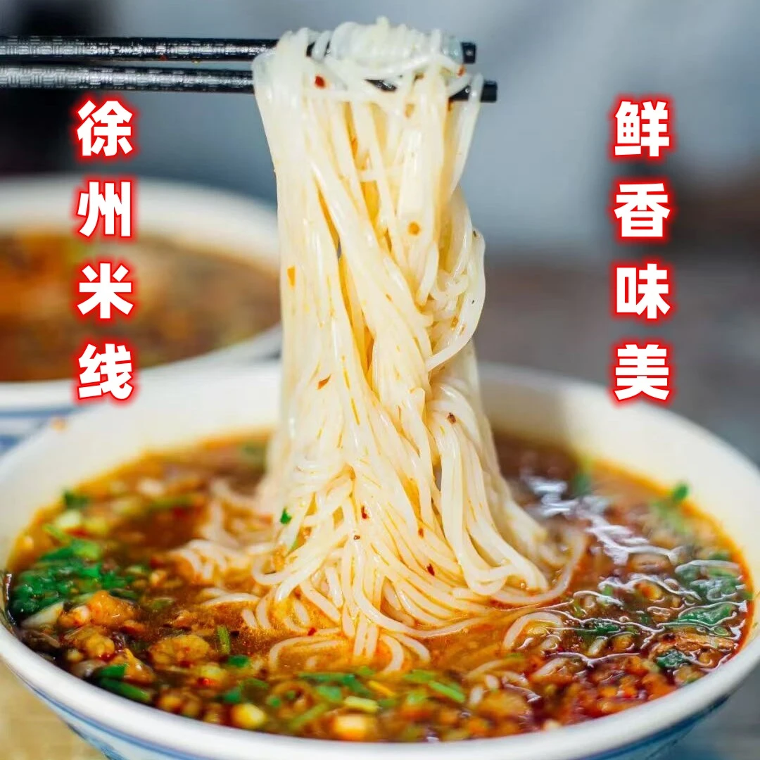 徐州米线特产米线方便速食米粉老味酱香细米线正宗肉酱美食非开心