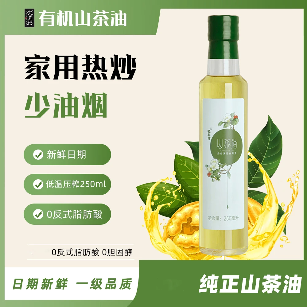 梵真坊贵州高原油茶籽有机山茶油250mL物理压榨山茶油100纯山茶油