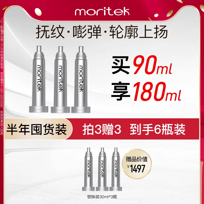 【小银瓶精华替换芯】Moritek2代抗皱紧致喷雾精华买三赠三30ML*6支