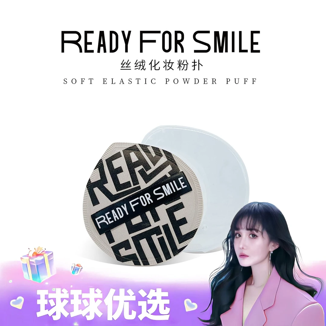 【球球优选】READY FOR SMILE 粉扑 48小时发货