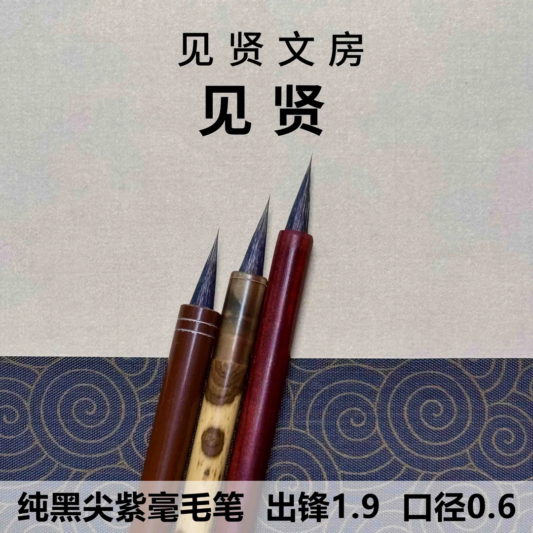 【见贤】纯黑尖紫毫小楷毛笔出锋1.9口径0.6笔灵飞文徵明赵孟頫书法