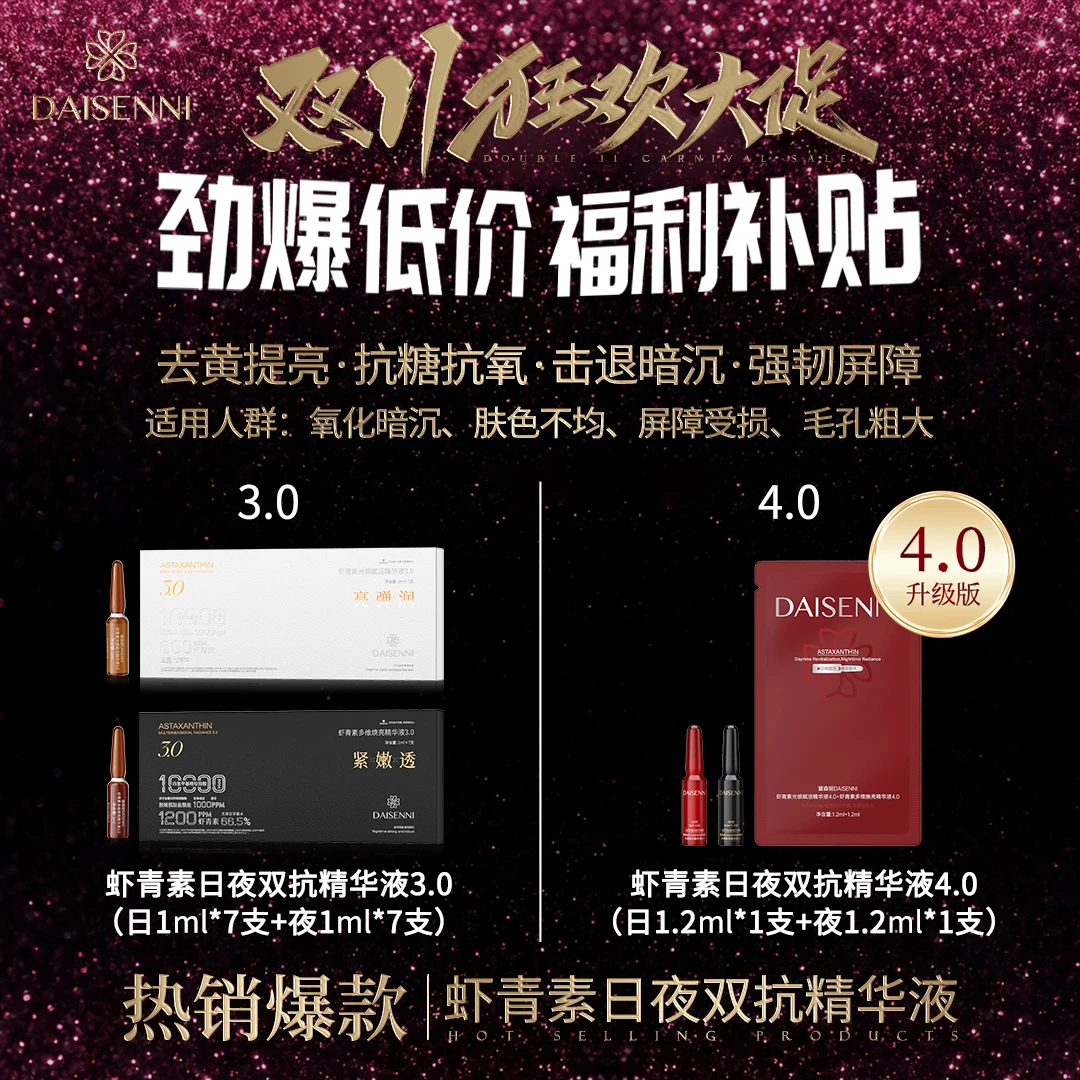【明星爆品进店必拍】去黄提亮氧糖双抗虾青素日夜精华液