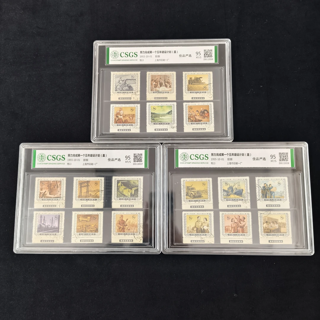 特13 努力完成第一个五年建设计划（盖）   封装评级  邮票