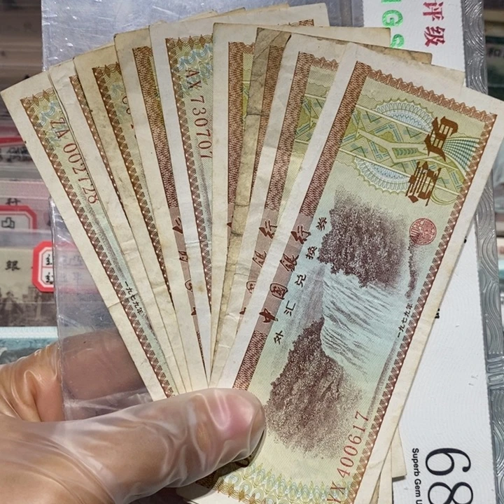 1979年外汇卷一角10张号码随机