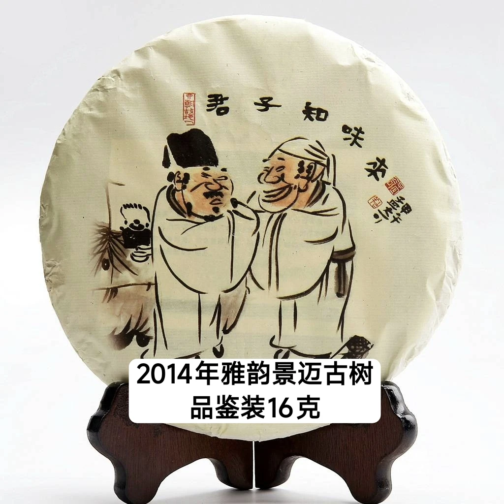 【拉新品鉴】2014年雅韵景迈古树16克+2005年攸乐古树16克