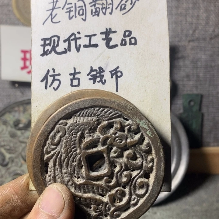 铜现代工艺品仿古钱币