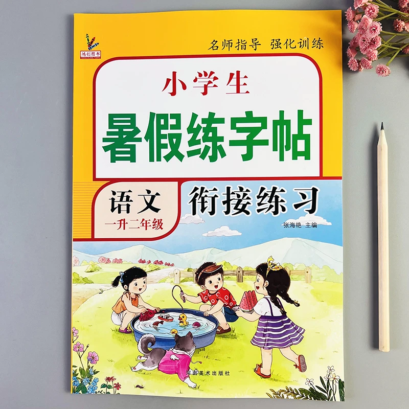一升二暑假练字帖人教版一年级下册二年级上册语文生字同步练字帖