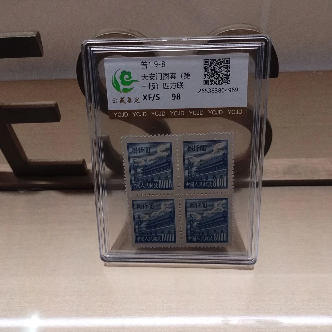 普1 9-8 天安门图案（第一版）四方联 盒