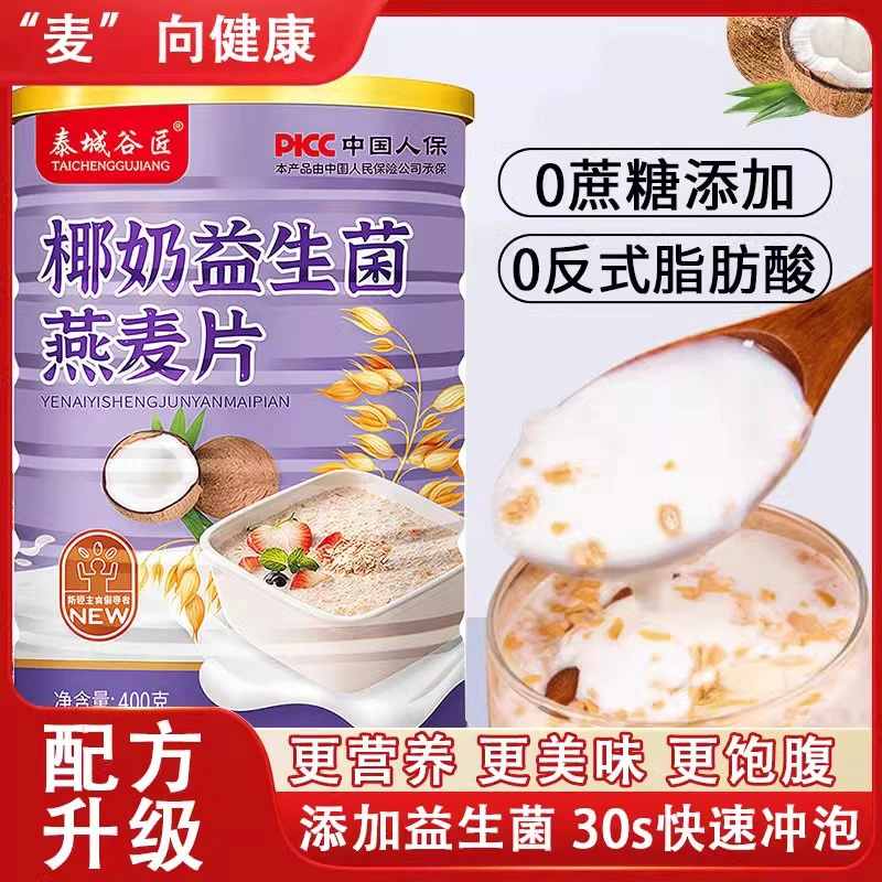 椰奶益生菌燕麦片冲泡即食代餐营养免煮冲饮饱腹燕麦早餐正品