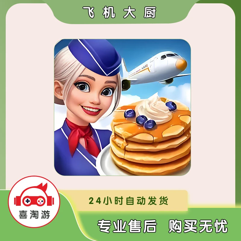 飞机大厨国际服 Airplane 柏林机场版 通用 正版手机游戏