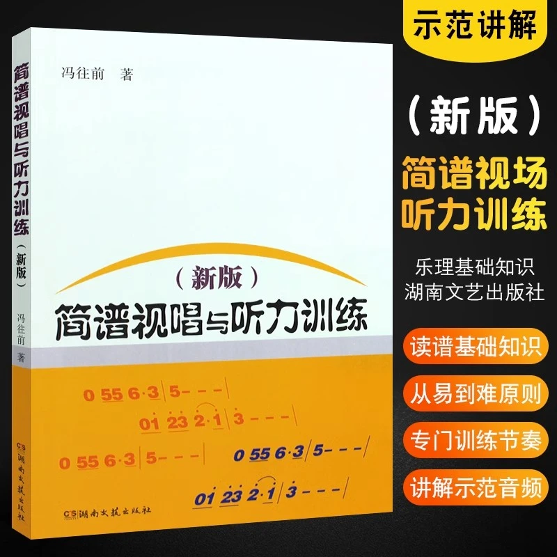 正版简谱视唱与听力训练有声版读谱乐理基础知识教程音阶基本指导
