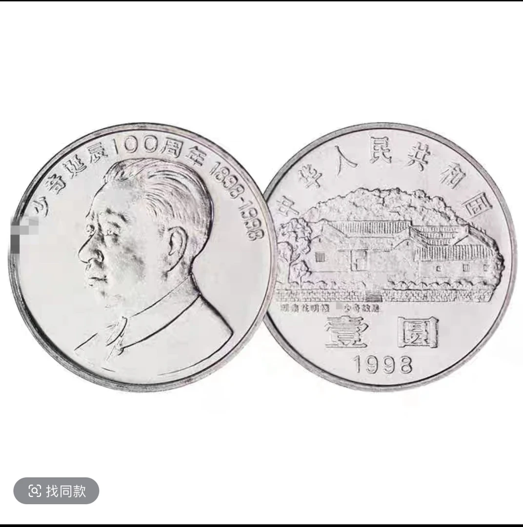 法定货币1998年刘爷爷诞辰纪念币人物纪念币伟人纪念币系列