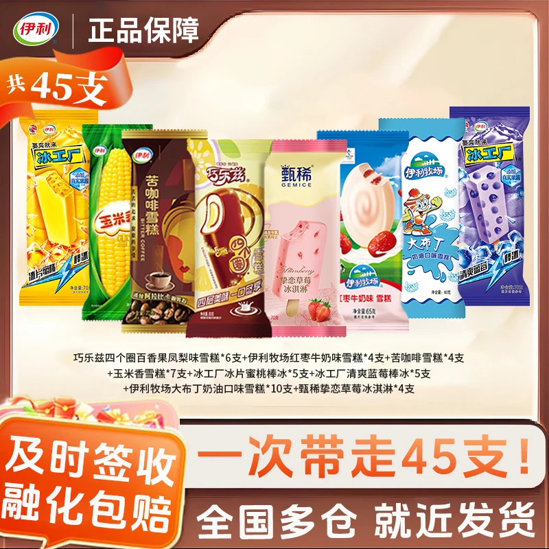 【送货上门】45支伊利冰淇淋雪糕巧乐兹混装多种口味冰激凌一整箱